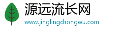源远流长网